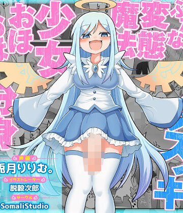 SomaliStudio×ファンタジー❤TS魔法でメスイキしちゃえっ！！ふたなり変態魔法少女おほおほデカチン分身逆レ●プ！！【KU100/バイノーラル】評価3.60