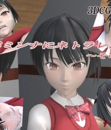 狂イ咲×3DCG❤君がミンナにネトラレた件-その壱-評価