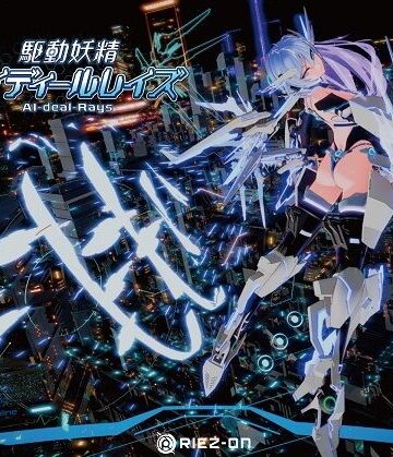 Riez-ON×デモ・体験版あり❤【大型アップデート】駆動妖精アイディールレイズR18 Ver2.2.1評価4.71