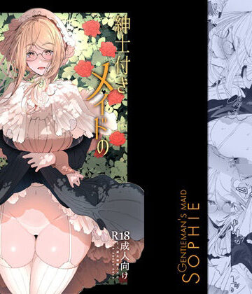 めとろのーつ×メイド❤紳士付きメイドのソフィーさん総集編 1評価4.80