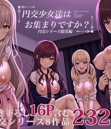 ふじ家×制服❤円交少女達はお集まりですか？円交シリーズ総集編評価3.75