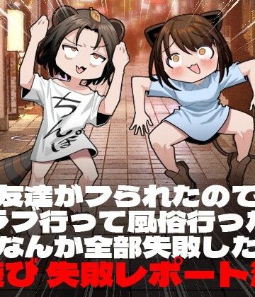 脳みそ海綿隊×ギャグ・コメディ❤友達がフられたのでクラブ行って風俗行ったらなんか全部失敗した夜遊び失敗レポート漫画評価4.00