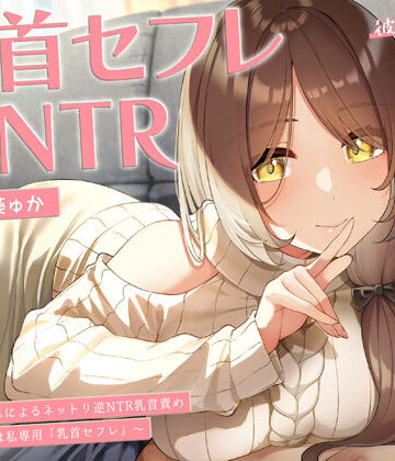 ラムネ屋×中出し❤【甘オホ】今日から君は私専用『乳首セフレ』〜ドスケベお姉さんによる逆NTR乳首責め〜【全編乳首責め】評価5.00