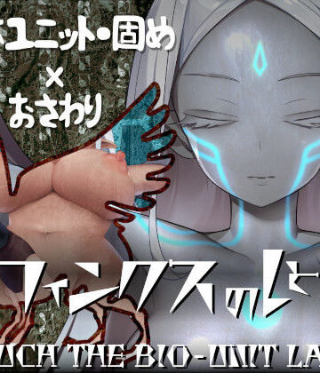 エーギグ・エーレ・ファウンデーション×動画・アニメーション❤スフィンクスのしとね TOUCH THE BIO-UNIT LADY評価4.50