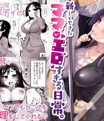 真・聖堂☆本舗×義母❤新しくできたママがエロすぎる日常。評価4.53