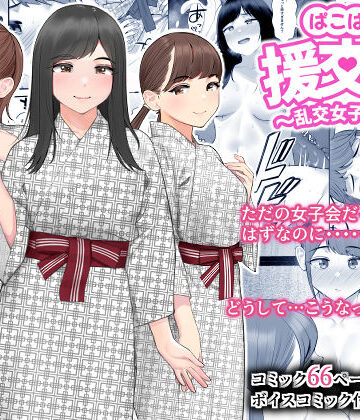 クラムボン×巨乳❤ぱこぱこ援交娘〜乱交女子会編〜評価4.25