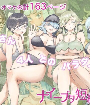 ナイーブタ×人妻・主婦❤ナイーブタ短編集評価4.40