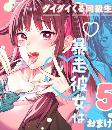 武者サブ【むしゃぶる】×制服❤暴走彼女はヤリたがり評価4.61