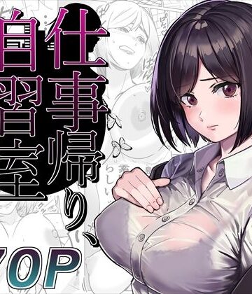 とかもす×OL❤仕事帰り、自習室にて・・・評価4.17