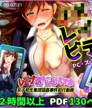 GIRL SCORE×動画・アニメーション❤【動画】レ●プ犯の押収スマホ 〜女子校生集団強●事件犯行動画〜評価4.80
