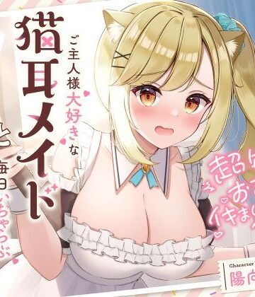 UZMR×メイド❤超敏感おまんこイキまくりだにゃん♪ご主人様大好きな猫耳メイドと毎日いちゃらぶ甘々評価