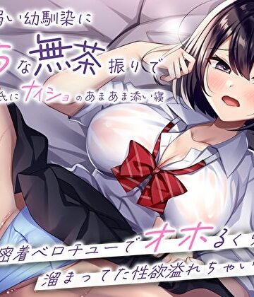 M屋×処女❤押しに弱い幼馴染にえっちな無茶振りで彼氏にナイショのあまあま添い寝〜密着ベロチューでオホるくらい溜まってた性欲溢れちゃいました〜評価4.67