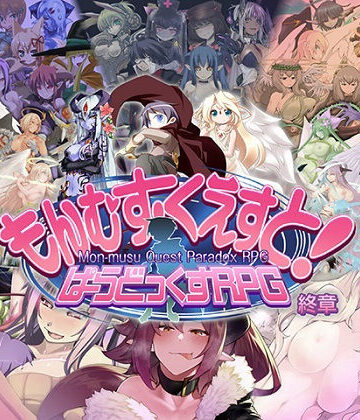 とろとろレジスタンス×ロールプレイング❤もんむす・くえすと！ ぱらどっくすRPG終章評価4.90