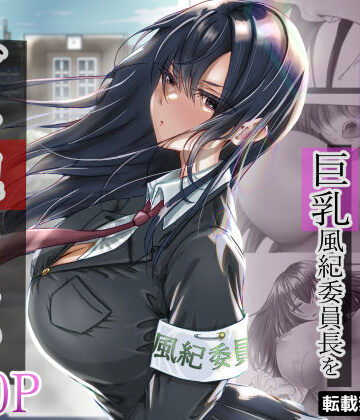 悠木ヒロ×制服❤無口な黒髪ロングの巨乳風紀委員長をブチ犯したい評価4.54
