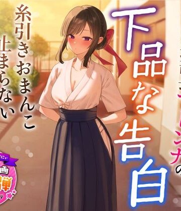 うこんちゃん☆かんぱにぃ×学園もの❤【1周年特別特典付き】清楚でクールな弓道部長マドンナの下品な告白〜糸引きおまんこ止まらないオホ声えっち〜評価4.54