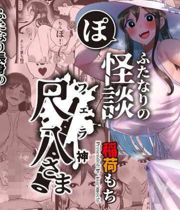 稲荷もち×ホラー❤ふたなりの怪談 尺八さま評価4.06