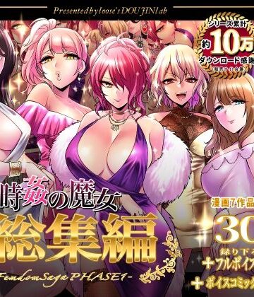 looseの同人漫画研究所×音声付き❤時姦の魔女第1部総集編-Femdom Saga PHASE:1-評価5.00