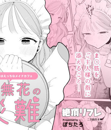 ぽちたろ×羞恥❤音無花の災難［絶頂リフレ二次創作本］評価4.51