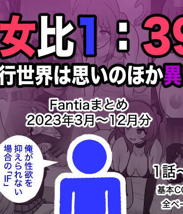 きっさー×制服❤男女比1:39の平行世界は思いのほか異常（Fantiaまとめ2023年3月〜12月分）評価4.50