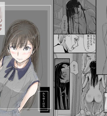 みちゆくはな×羞恥❤リョウジョク×ジュンアイ系 枕営業をする女の子の話 1評価4.82
