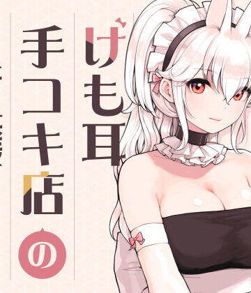 ふくらすずめ×メイド❤けも耳手コキ店の人気嬢評価5.00