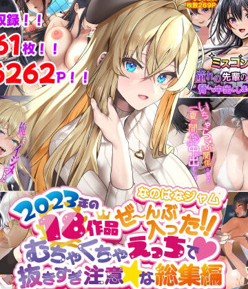 なのはなジャム×寝取り・寝取られ・NTR❤なのはなジャム2023年18作品ぜ〜んぶ入った！！むちゃくちゃえっちで抜きすぎ注意な総集編評価4.00