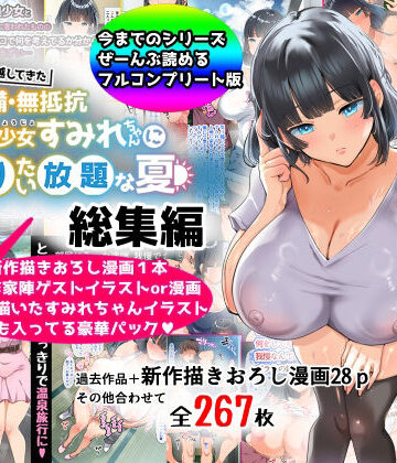 山羊野メェ吉×巨乳❤【総集編】無防備・無抵抗巨乳美少女すみれちゃんにヤリたい放題シリーズ評価4.22