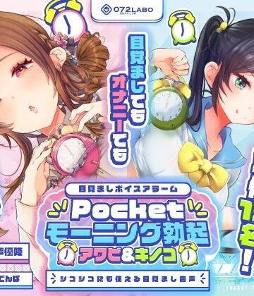 072LABO×中出し❤【重複無しトータル5.5時間超え！】Pocketモーニング勃起★アワビ＆キノコ「目覚ましボイスアラーム」〜シコシコにも使える目覚まし音声〜【超豪華声優15名】評価
