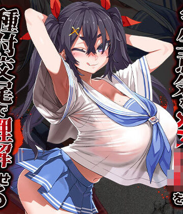 あまねのおかず×巨乳❤痴●冤罪にされかけたのでクソ生意気なメス○キを種付交尾で理解らせる評価4.25