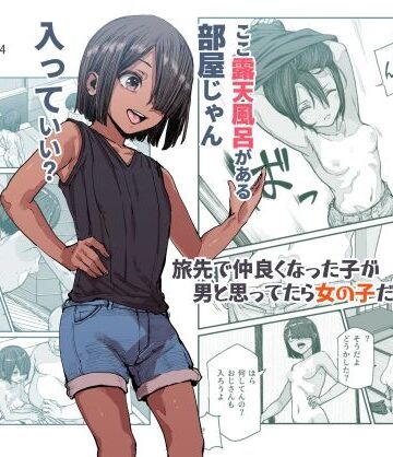 にゅう工房×処女❤旅先で仲良くなった子が男と思ってたら女の子だった件！！EX評価4.67