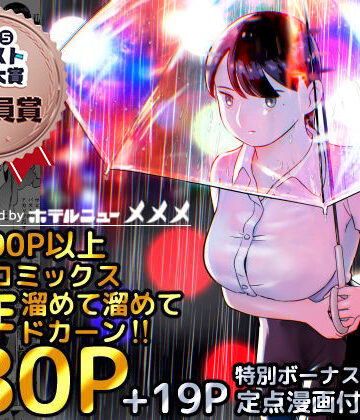 ホテルニューメメメ×巨乳❤囮捜査官蒼山夕歌は雨の両国にいる評価4.81