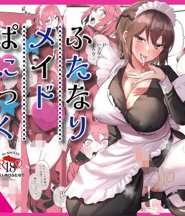稲荷もち×制服❤ふたなりメイドぱにっく評価3.00