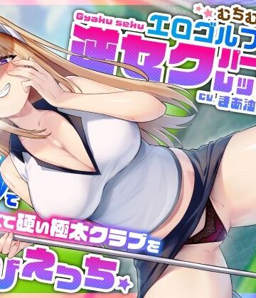 うこんちゃん☆かんぱにぃ×巨乳❤むちむち爆乳エロゴルファーの逆セクパーソナルレッスン♪密着指導で僕の長くて硬い極太クラブを弄びえっち評価