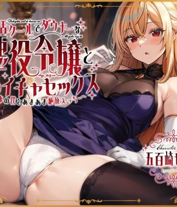 うこんちゃん☆かんぱにぃ×お嬢様・令嬢❤毒舌クールでダウナーな悪役令嬢とだらイチャセックス〜執事の僕とあまあま絶頂えっち〜評価4.50