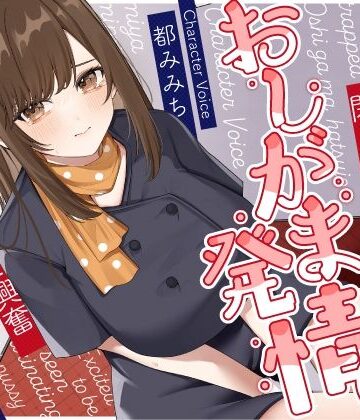 うこんちゃん☆かんぱにぃ×野外・露出❤清楚な巨乳エレベーターガールが閉じ込められておしがま発情〜放尿見られて興奮濡れお◯んこ搾り取りえっち〜評価5.00