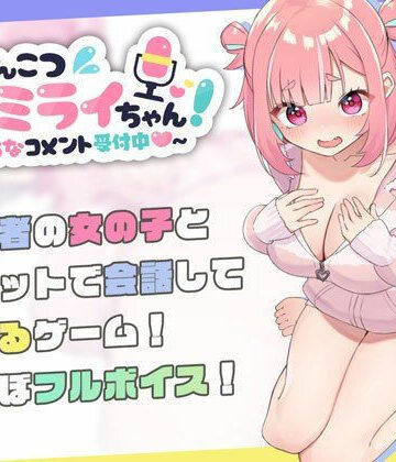 むねにくたべたい×処女❤ぽんこつ生主ミライちゃん〜えっちなコメント受付中〜評価4.79