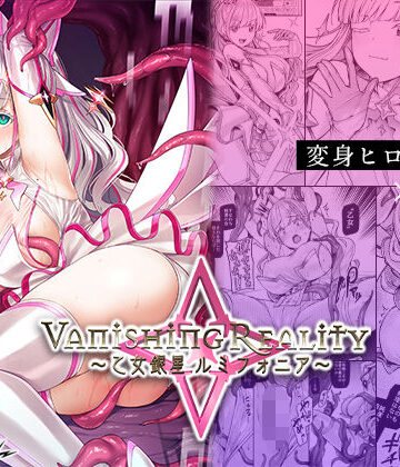 Vパン’sエクスタシー×辱め❤Vanishing Reality 〜乙女銀星ルミフォニア〜評価4.64