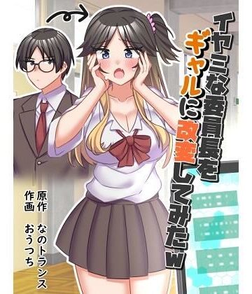 なのトランス×制服❤イヤミな委員長をギャルに改変してみた評価5.00