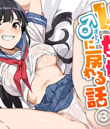 みら国×制服❤1ヶ月妊娠しなければ男に戻れる話（3）評価4.64