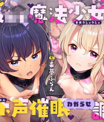 ラムネ屋×中出し❤生意気メ○○キ魔法少女×2オホ声催○わからせ調教評価4.67