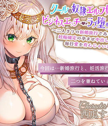 エモイ堂×巨乳❤クールな奴○エルフ姫とのビジネスエッチ→ラブ堕ち性活2〜二人きりの新婚旅行であまあま天国♪妊娠確定の孕ませ中出しえっちで毎日愛を育んじゃいます〜評価5.00