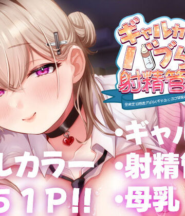 甘色アヤメ×ギャル❤ギャルカノちゃんのバブらせ射精管理〜全肯定好感度MAXギャルとオナ禁後にいちゃらぶ生交尾〜母乳ver .付き評価5.00