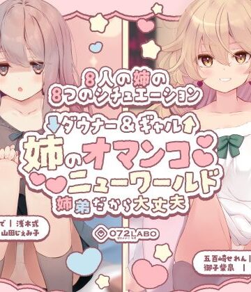 072LABO×クンニ❤【豪華8名】ダウナー＆ギャル「姉のオマンコ ニューワールド」〜姉弟だから大丈夫〜評価