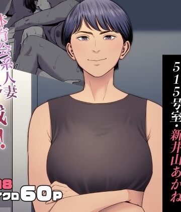 多摩豪×熟女❤人妻マンション 515号室・新井山あかね評価4.74