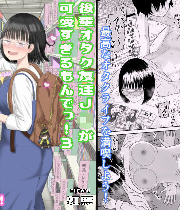 虹照×学園もの❤後輩オタク友達JKが可愛すぎるもんでっ！3評価4.82