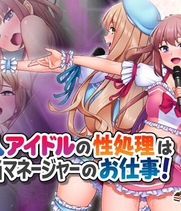 Tiramisu×処女❤新人アイドルの性処理は担当マネージャーのお仕事！評価5.00