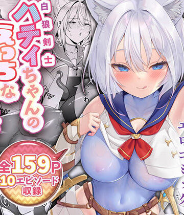 聖華快楽書店×ファンタジー❤白狼剣士ハティちゃんのえっちな冒険の書評価4.25