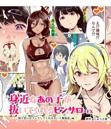 にゅう工房×制服❤身近なあの子が抜いてくれるピンサロEX〜知り合いがフェラしてくれるチート風俗店〜評価4.50