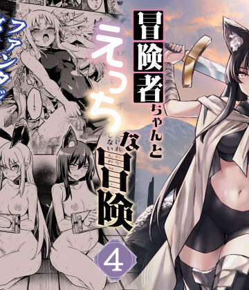 しぐれえび×ファンタジー❤冒険者ちゃんとえっちな冒険4評価5.00
