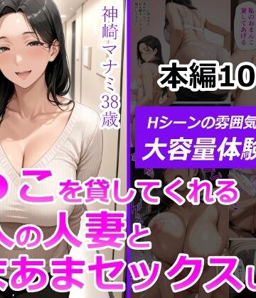 人妻が薫る部屋×熟女❤ま●こを貸してくれる隣人の人妻とあまあまセックスした話評価4.90